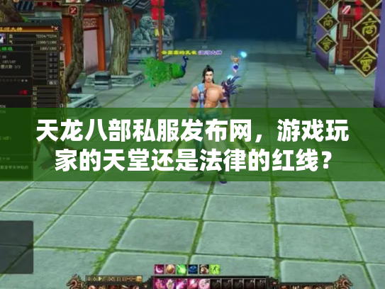 天龙八部私服发布网，游戏玩家的天堂还是法律的红线？