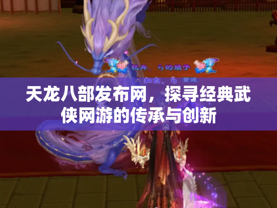 天龙八部发布网，探寻经典武侠网游的传承与创新