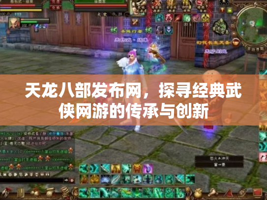 天龙八部发布网，探寻经典武侠网游的传承与创新