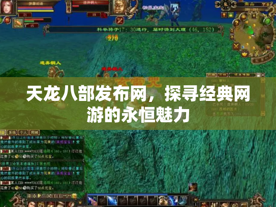 天龙八部发布网，探寻经典网游的永恒魅力