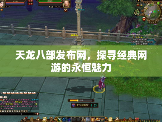 天龙八部发布网，探寻经典网游的永恒魅力