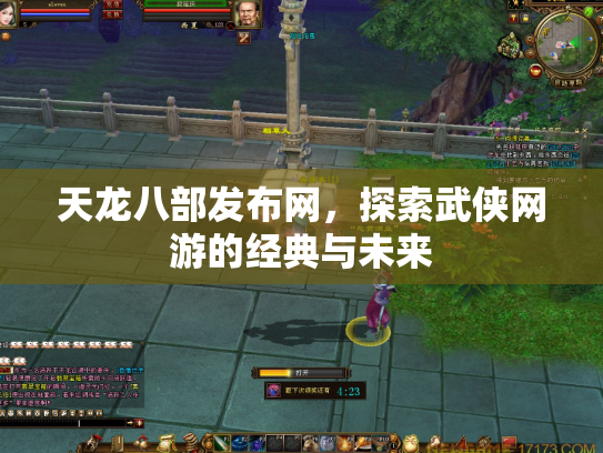 天龙八部发布网，探索武侠网游的经典与未来