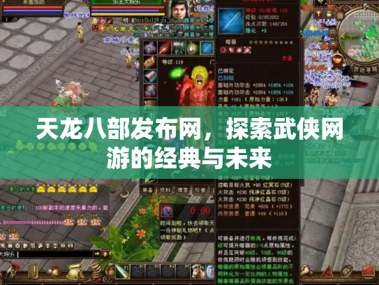 天龙八部发布网，探索武侠网游的经典与未来