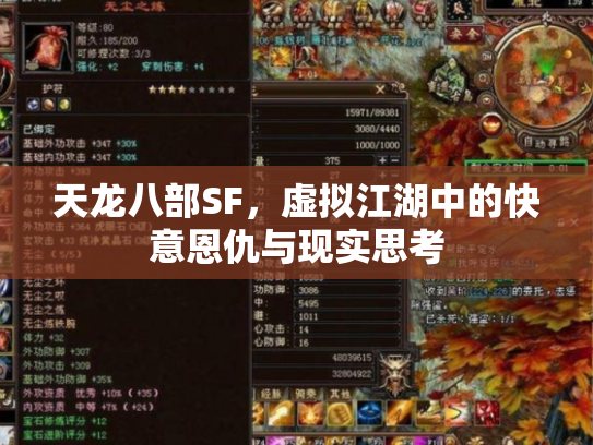 天龙八部SF，虚拟江湖中的快意恩仇与现实思考