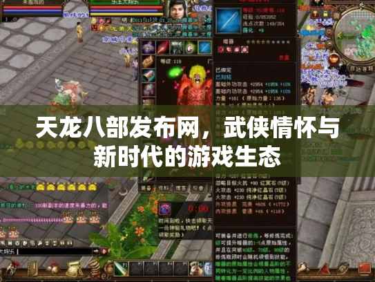 天龙八部发布网，武侠情怀与新时代的游戏生态