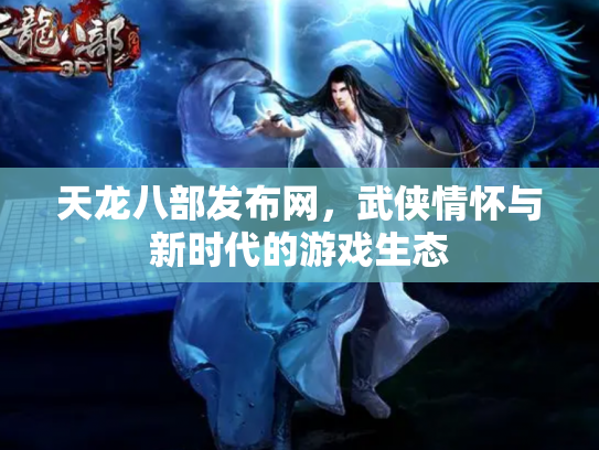 天龙八部发布网，武侠情怀与新时代的游戏生态