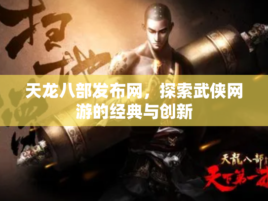 天龙八部发布网，探索武侠网游的经典与创新