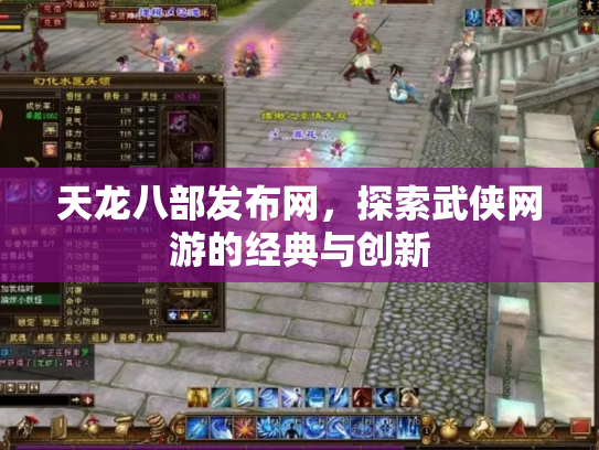 天龙八部发布网，探索武侠网游的经典与创新