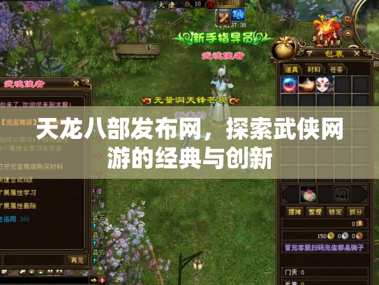 天龙八部发布网，探索武侠网游的经典与创新