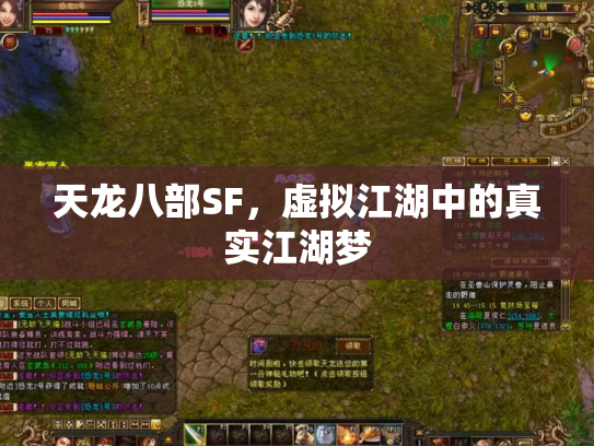 天龙八部SF，虚拟江湖中的真实江湖梦