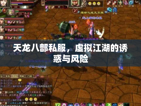 天龙八部私服，虚拟江湖的诱惑与风险