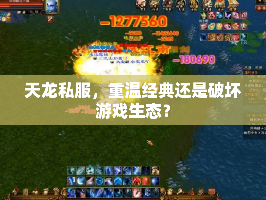 天龙私服，重温经典还是破坏游戏生态？