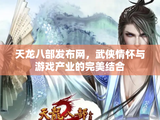 天龙八部发布网，武侠情怀与游戏产业的完美结合