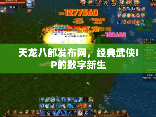 天龙八部发布网，经典武侠IP的数字新生