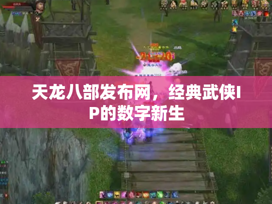 天龙八部发布网，经典武侠IP的数字新生