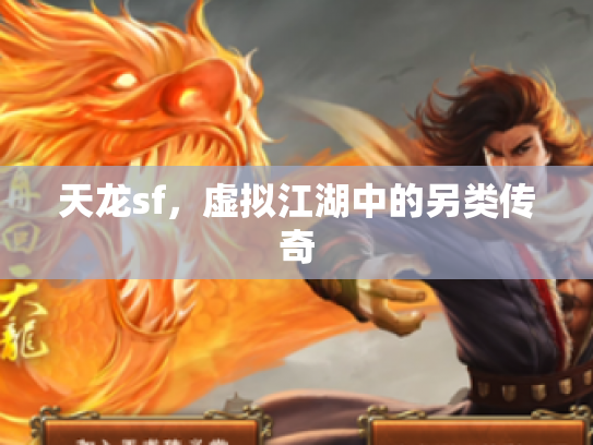 天龙sf，虚拟江湖中的另类传奇