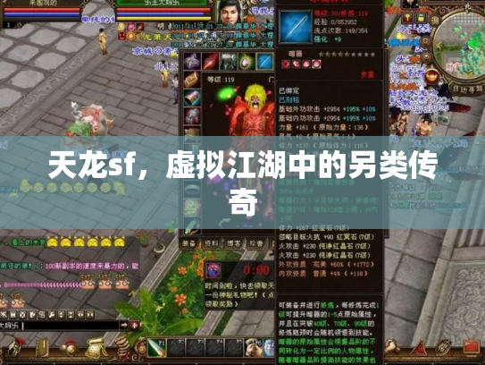天龙sf，虚拟江湖中的另类传奇
