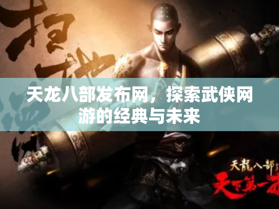 天龙八部发布网，探索武侠网游的经典与未来