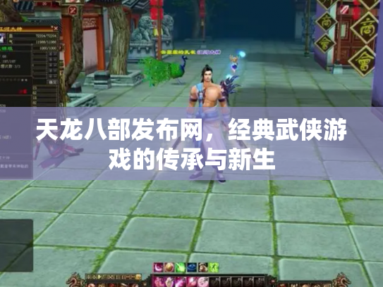 天龙八部发布网，经典武侠游戏的传承与新生