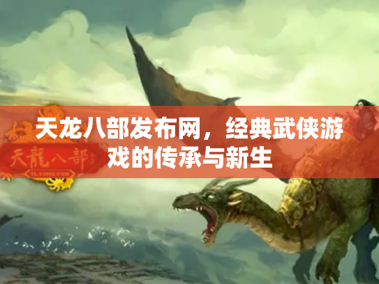 天龙八部发布网，经典武侠游戏的传承与新生