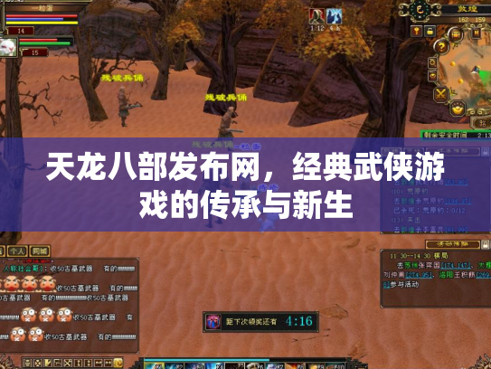 天龙八部发布网，经典武侠游戏的传承与新生