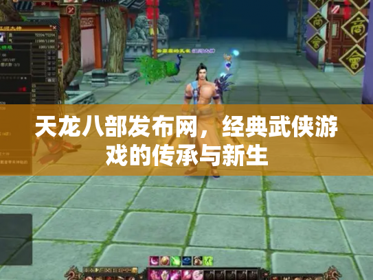天龙八部发布网，经典武侠游戏的传承与新生