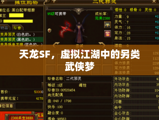 天龙SF，虚拟江湖中的另类武侠梦