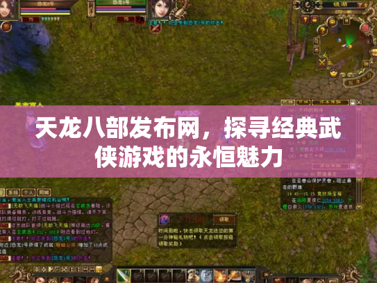 天龙八部发布网，探寻经典武侠游戏的永恒魅力