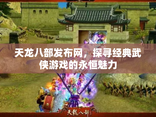 天龙八部发布网，探寻经典武侠游戏的永恒魅力