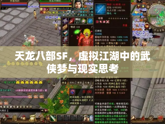 天龙八部SF，虚拟江湖中的武侠梦与现实思考