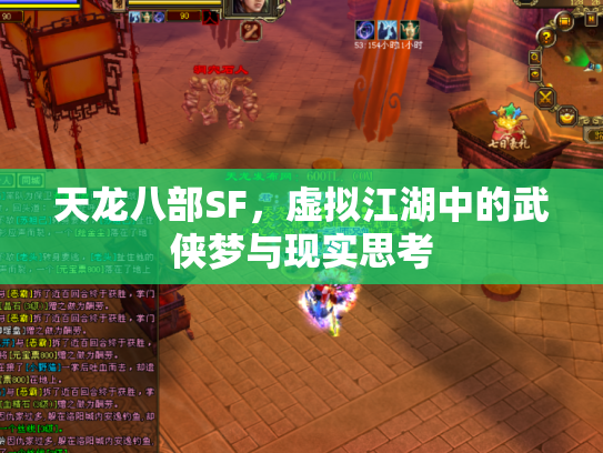 天龙八部SF，虚拟江湖中的武侠梦与现实思考