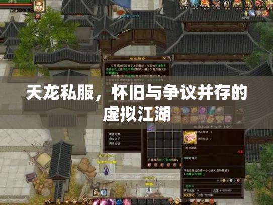 天龙私服，怀旧与争议并存的虚拟江湖