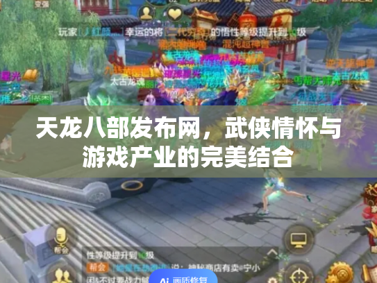 天龙八部发布网，武侠情怀与游戏产业的完美结合