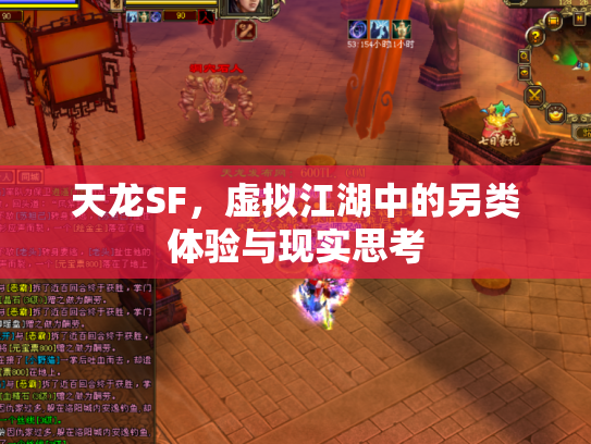 天龙SF，虚拟江湖中的另类体验与现实思考