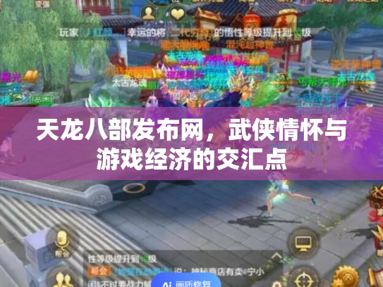 天龙八部发布网，武侠情怀与游戏经济的交汇点