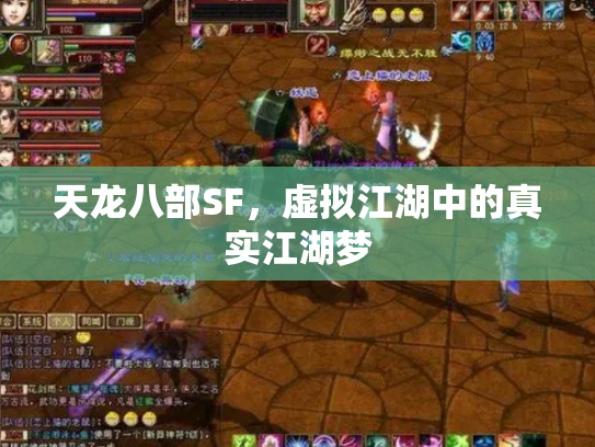 天龙八部SF，虚拟江湖中的真实江湖梦
