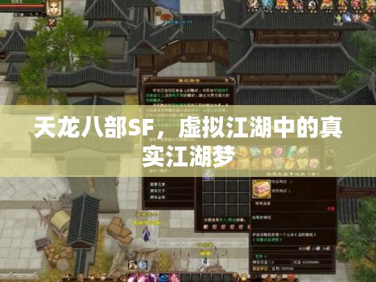 天龙八部SF，虚拟江湖中的真实江湖梦