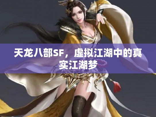 天龙八部SF，虚拟江湖中的真实江湖梦