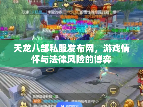 天龙八部私服发布网，游戏情怀与法律风险的博弈