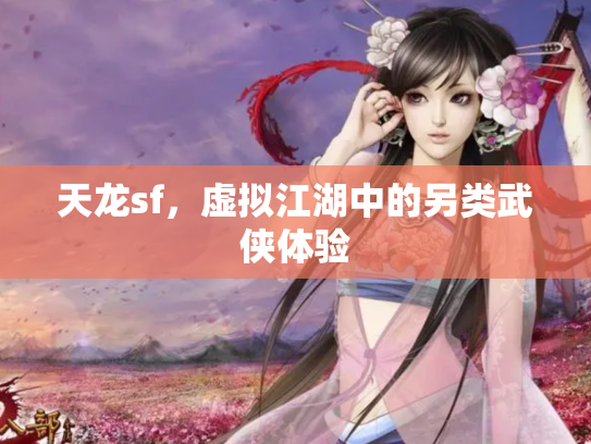 天龙sf，虚拟江湖中的另类武侠体验