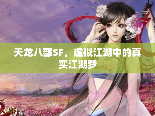 天龙八部SF，虚拟江湖中的真实江湖梦