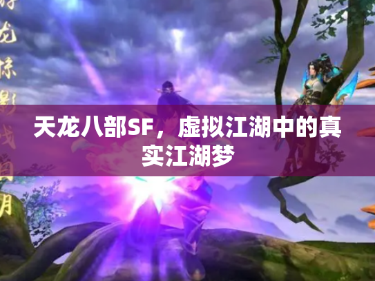 天龙八部SF，虚拟江湖中的真实江湖梦