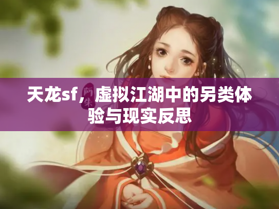 天龙sf，虚拟江湖中的另类体验与现实反思