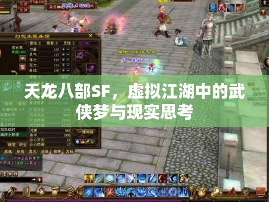 天龙八部SF，虚拟江湖中的武侠梦与现实思考
