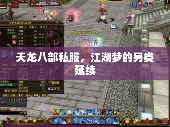 天龙八部私服，江湖梦的另类延续