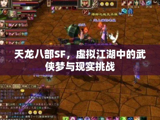 天龙八部SF，虚拟江湖中的武侠梦与现实挑战