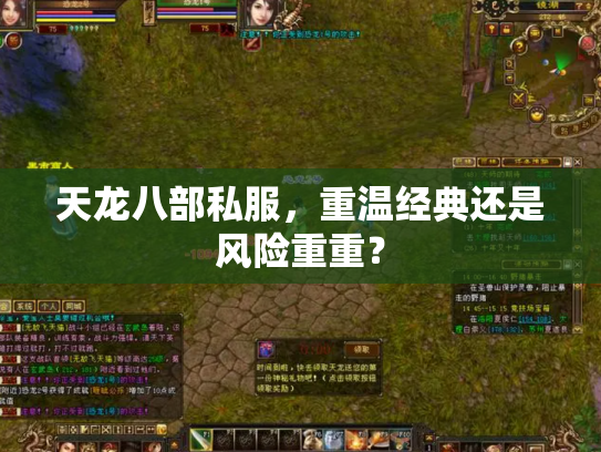 天龙八部私服，重温经典还是风险重重？