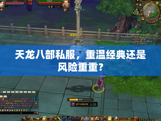 天龙八部私服，重温经典还是风险重重？