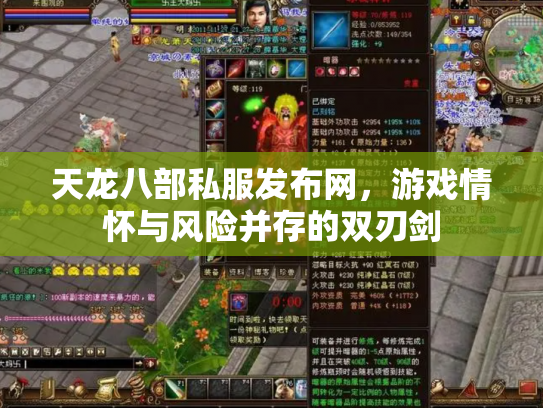天龙八部私服发布网，游戏情怀与风险并存的双刃剑