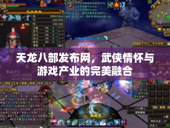 天龙八部发布网，武侠情怀与游戏产业的完美融合